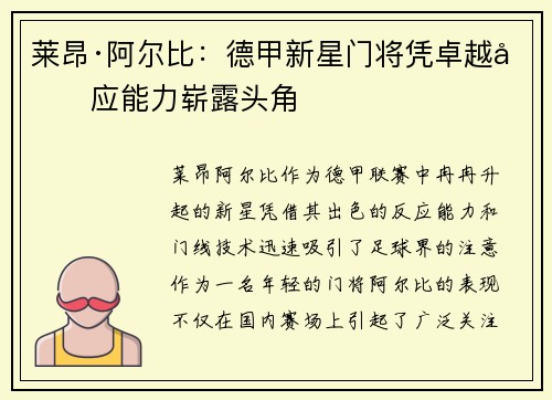 莱昂·阿尔比：德甲新星门将凭卓越反应能力崭露头角